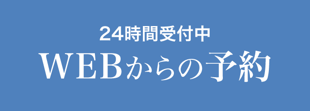 WEBからの予約