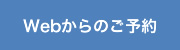 WEBからの予約